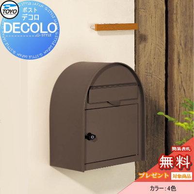 無料プレゼント対象商品 郵便ポスト 郵便受け 壁付け Toyo 東洋工業 トーヨー デコロ ベージュ グリーン ブラウン かわいい おしゃれ Ty02ya Diy エクステリアg Style 通販 Yahoo ショッピング