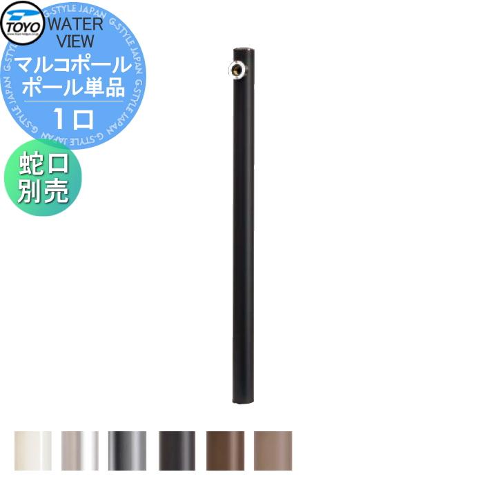 無料☆特典対象】 TOYO 東洋工業 ウォータービュー マルコポール