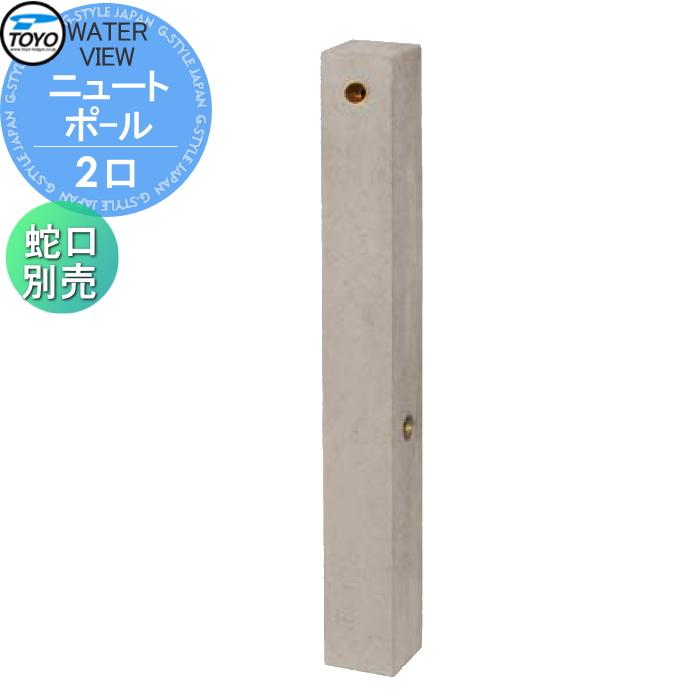【無料★特典対象】 立水栓 水栓柱   TOYO 東洋工業  ウォータービュー ニュート   ニュートポール ポール単品   2口水栓柱 蛇口別売   おしゃれ ガーデニング
