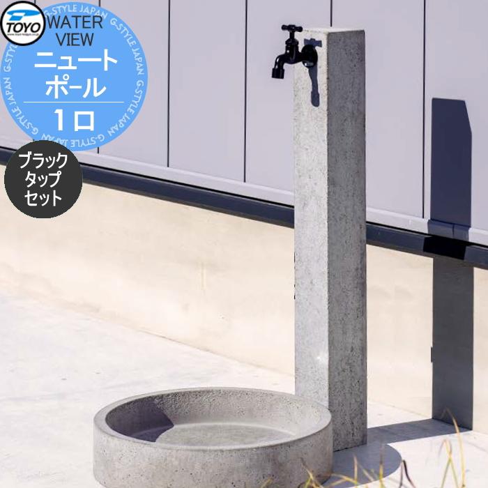 無料☆特典対象】 立水栓 水栓柱 TOYO 東洋工業 ウォータービュー