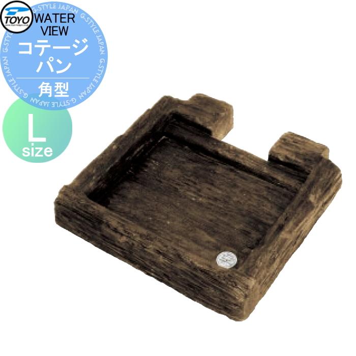 ガーデンパン 水受け Toyo 東洋工業 角型コテージパン ｌ おしゃれ 立水栓 パン 水受け ガーデニング 庭まわり 屋外 Ty10ka Diy エクステリアg Style 通販 Yahoo ショッピング