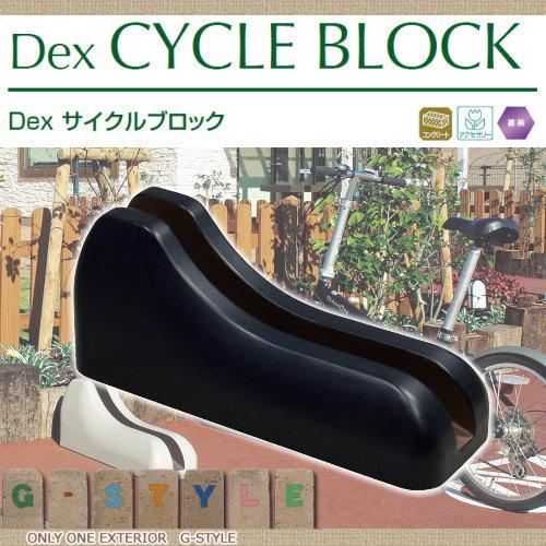 3個セット　東洋工業　Dexサイクルブロック自転車　輪止めコンクリート　サンド色 無料☆特典対象】 サイクルブロック コンクリート TOYO 東洋工業 Dex