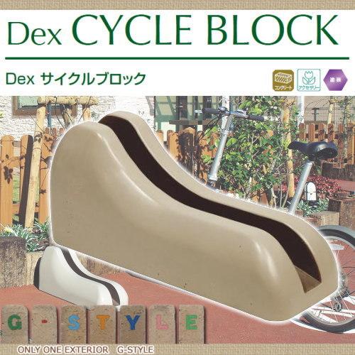 サイクルブロック コンクリート Dexサイクルブロック 駐輪用 サンド Toyo 東洋工業 サイクルスタンド 自転車 駐車場 自転車置き場 駐輪場 輪止め Ty17sa Diy エクステリアg Style 通販 Yahoo ショッピング