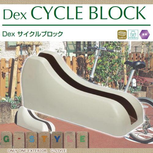 3個セット 東洋工業 Dexサイクルブロック自転車 輪止めコンクリート