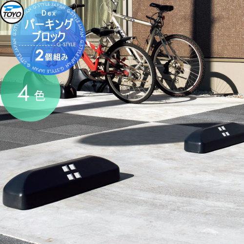 無料☆特典対象】 車止め 輪止め TOYO 東洋工業 Dexパーキングブロック