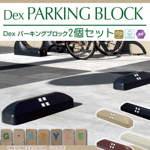 無料☆特典対象】 車止め 輪止め TOYO 東洋工業 Dexパーキングブロック