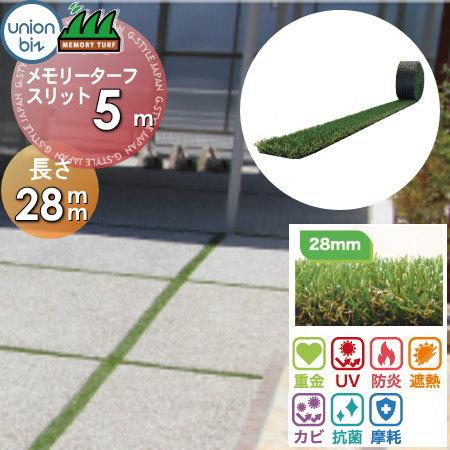 初回限定 リアル人工芝 高品質 形状記憶 メモリーターフスリット 28mm 巾100 80 60用 長さ5m 芝の長さ28mm Mts28 1005 Mts 0805 Mts 0605 ゴルフ 練習 特売 Bitcoinbro Frankhawley Com