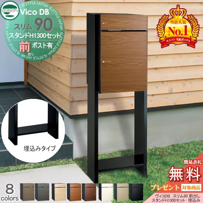 無料☆特典対象】 ユニソン ヴィコDB スリム90 ポスト有り+スタンド