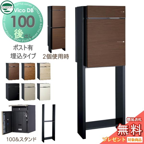 無料☆特典対象】 ユニソン ヴィコDB 100 ポスト有り+スタンド H1300