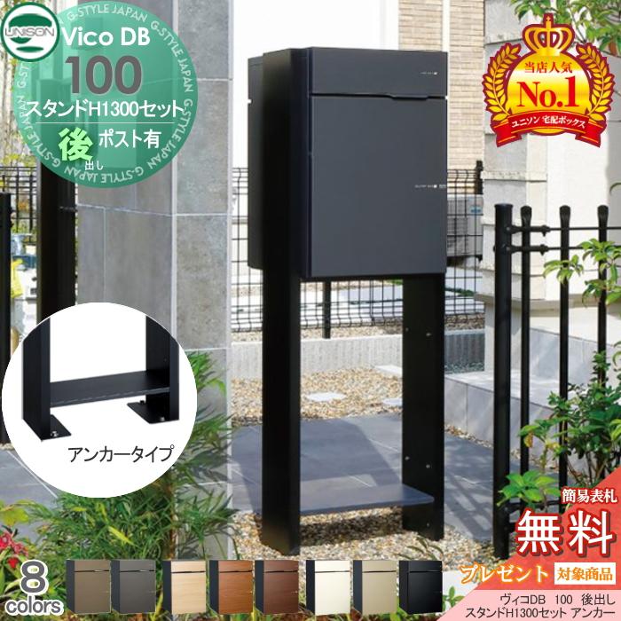 無料☆特典対象】 ユニソン ヴィコDB 100 ポスト有り+スタンド H1300