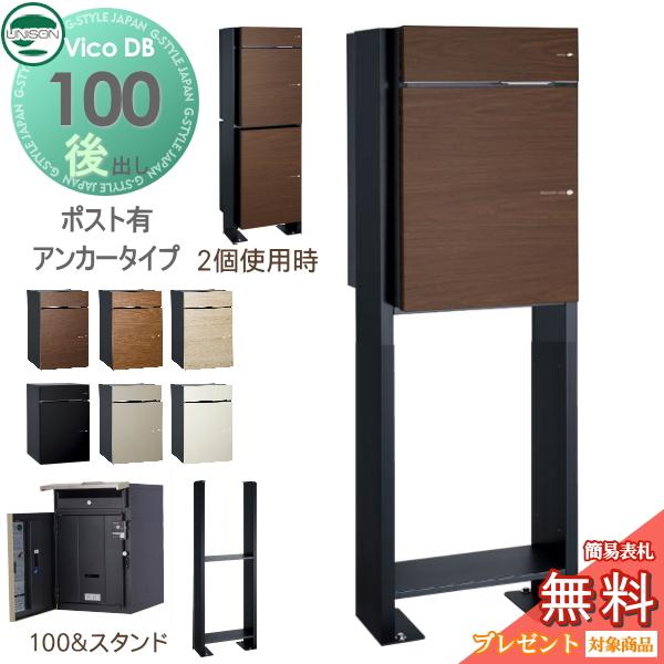 無料☆特典対象】 ユニソン ヴィコDB 100 ポスト有り+スタンド H1300