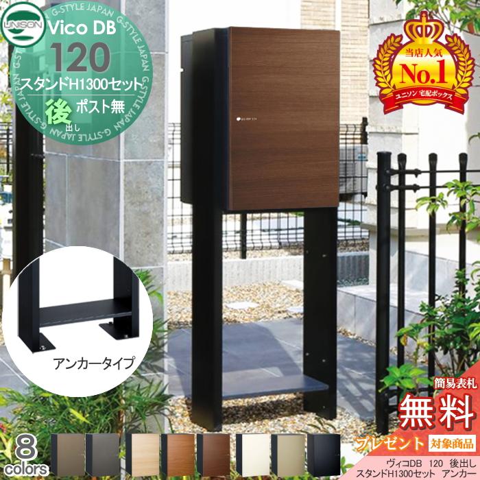 無料☆特典対象】 ユニソン ヴィコDB 120 ポスト無し+スタンド H1300 