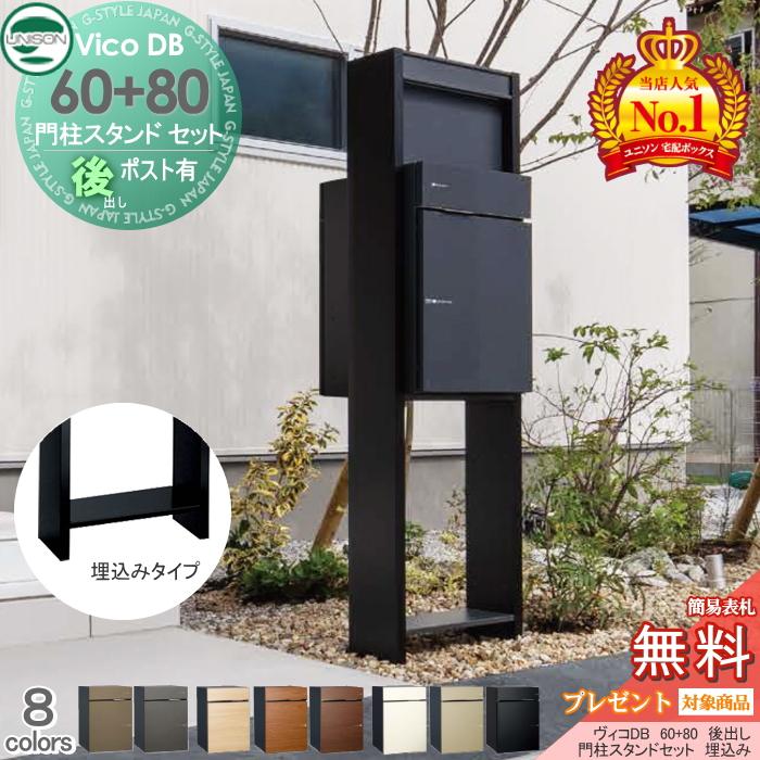 無料☆特典対象】 ユニソン ヴィコDB 60+80 ポスト有り+ H1600 無料☆特典対象】 ユニソン ヴィコDB 60+80 ポスト有り+ H1600