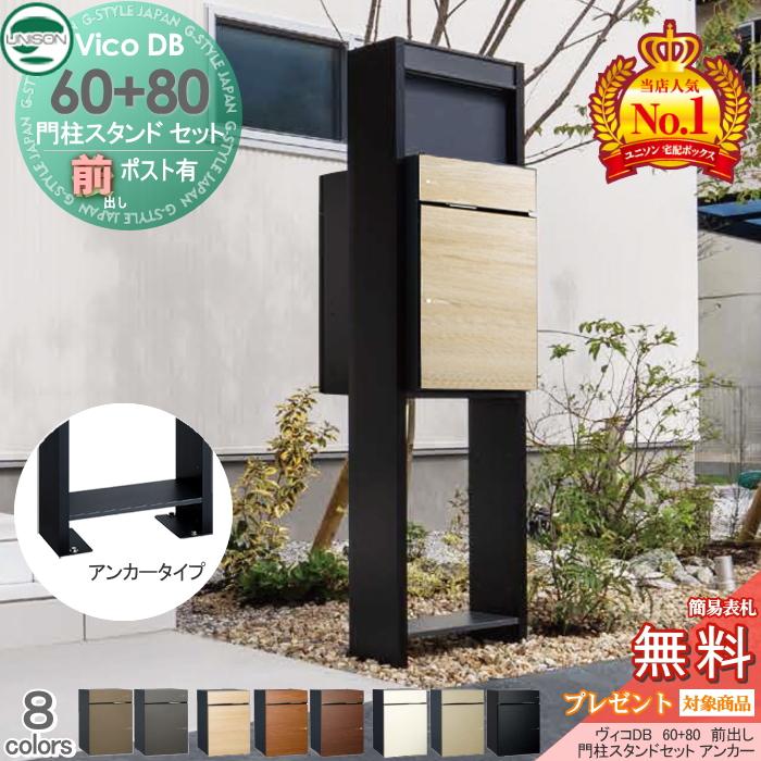 無料☆特典対象】 ユニソン ヴィコDB 60+80 ポスト有り+ H1600 門柱