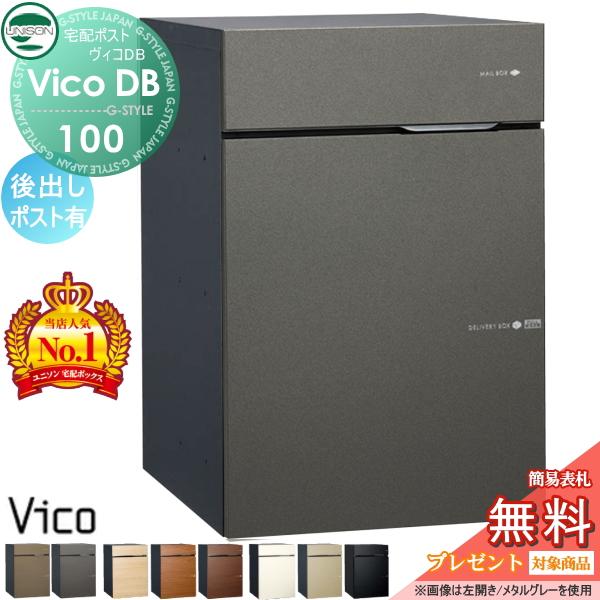 【無料★特典対象】 ユニソン   ヴィコDB 100 ポスト有り 後出しタイプ   左開き 右開き 8カラー   宅配ボックス 一戸建て用 埋め込み スタンド 置き型 門柱 | 