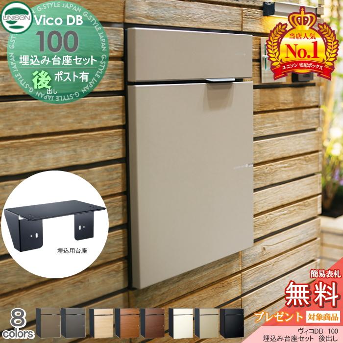 無料☆特典対象】 ユニソン ヴィコDB 100 ポスト有り+埋込台座 無料☆特典対象】 ユニソン ヴィコDB 100 ポスト有り+埋込台座