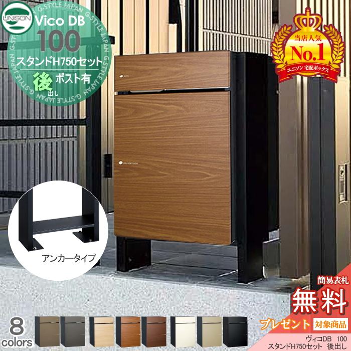無料☆特典対象】 ユニソン ヴィコDB 100 ポスト有り+スタンドH750