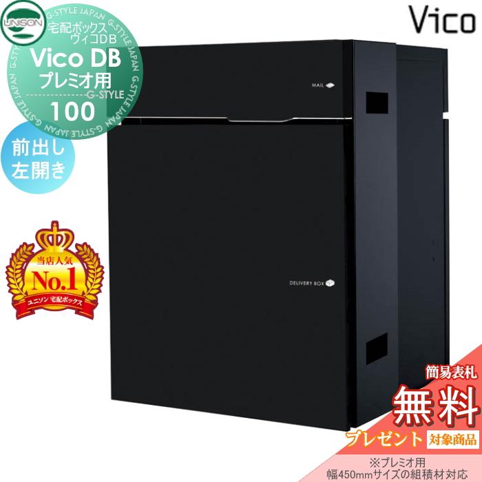 【無料★特典対象】 ユニソン ヴィコDB 100 ポスト有り   マットブラック 前出し左開きタイプ   （プレミオ用）   宅配ボックス 一戸建て用   埋め込み （台座 | 