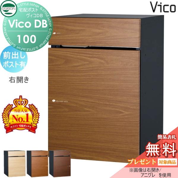 【無料★特典対象】 ユニソン ヴィコDB 100 ポスト有り  前出し右開きタイプ   木調色 3カラー 宅配ボックス 一戸建て用   埋め込み スタンド 置き型 門柱 対 | 