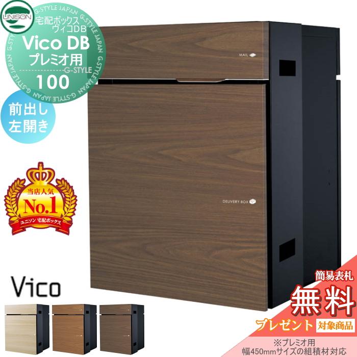 無料☆特典対象】 ユニソン ヴィコDB 100 ポスト有り 前出し左開き 