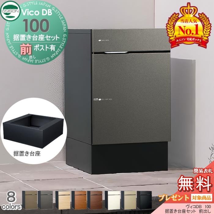 無料☆特典対象】 ユニソン ヴィコDB 100 ポスト有り+据置き台座セット