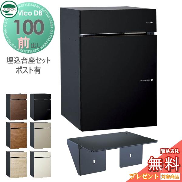 無料☆特典対象】 ヴィコDB 100 ポスト有り 前出し+埋込台座