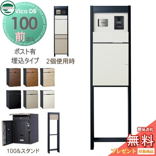 無料☆特典対象】 ユニソン ヴィコDB 100 ポスト有り+ H1600 門柱