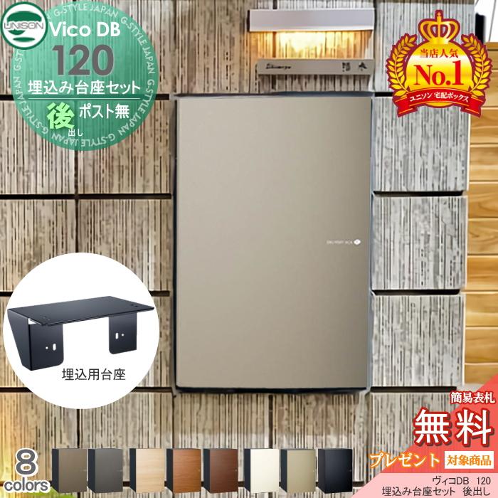 無料☆特典対象】 ユニソン ヴィコDB 120 ポスト無し+埋込台座 無料☆特典対象】 ユニソン ヴィコDB 120 ポスト無し+埋込台座