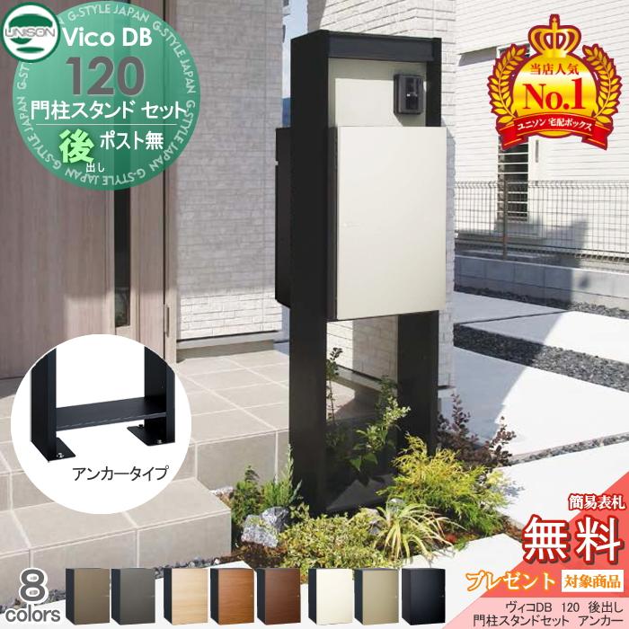 無料☆特典対象】 ユニソン ヴィコDB 120 ポスト無し+ H1600 門柱