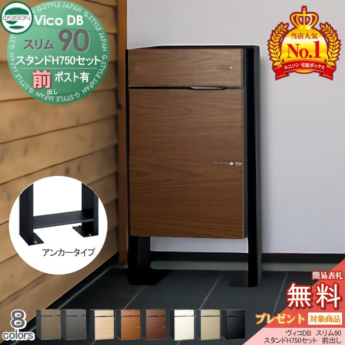 【無料プレゼント対象商品】 宅配ボックス 一戸建て用 ユニソン ヴィコDB スリム90 ポスト有り+スタンドH750セット 組み合わせ商品 6カラー  前出し ス : un02-tbvcdb-071mss : DIY・エクステリアG-STYLE - 通販 - Yahoo!ショッピング