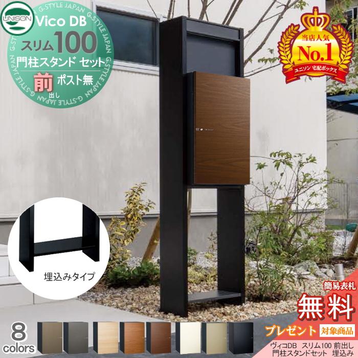 無料☆特典対象】 ユニソン ヴィコDB スリム100 ポスト無し+ 無料☆特典対象】 ユニソン ヴィコDB スリム100 ポスト無し+