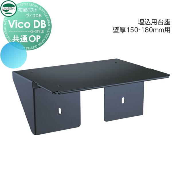 【部品】 ヴィコ DB オプション   ユニソン ヴィコDB用 埋込用台座 壁厚150-180mm用 | 