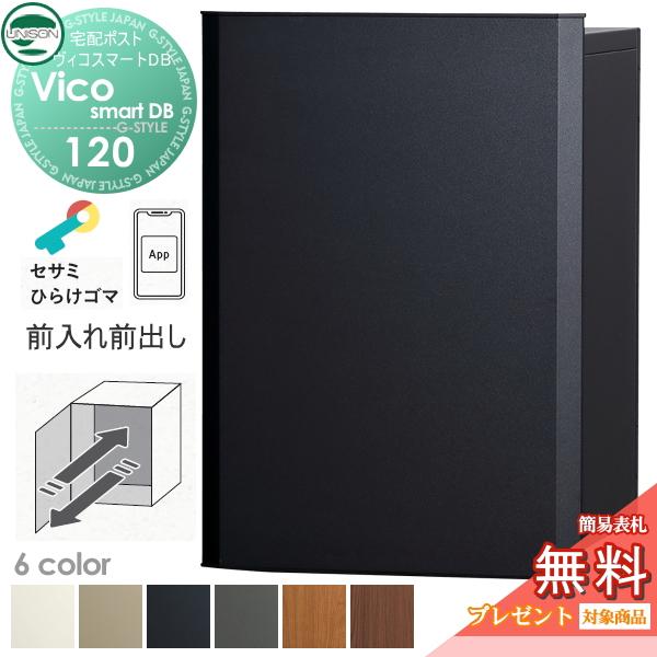 【無料★特典対象】 ユニソン ヴィコスマートDB 120 ポスト無し  前出しタイプ   6カラー スマートキー搭載宅配ボックス 一戸建て用   埋め込み スタンド 置き | 