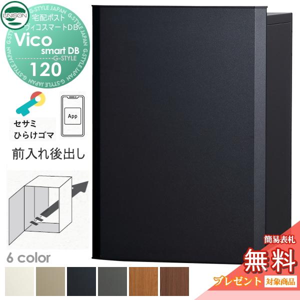 【無料★特典対象】 ユニソン ヴィコスマートDB 120 ポスト無し  後出しタイプ   6カラー スマートキー搭載宅配ボックス 一戸建て用   埋め込み スタンド 置き | 