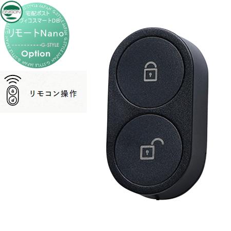 【部品】 ユニソン ヴィコスマートDB専用オプション リモートNano リモコン操作 付加用オプション スマートキー搭載宅配ボックス 一戸建て用 | 