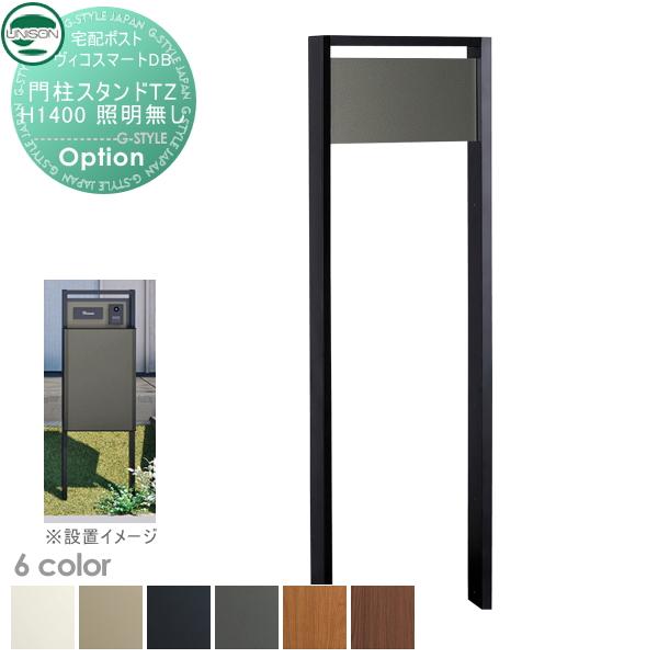 【部品】 ユニソン ヴィコスマートDB専用オプション ヴィコ DB 門柱スタンド TZ H1400 埋込タイプ 6カラー 照明無し スマートキー搭載宅配ボックス 一戸建て用 | 
