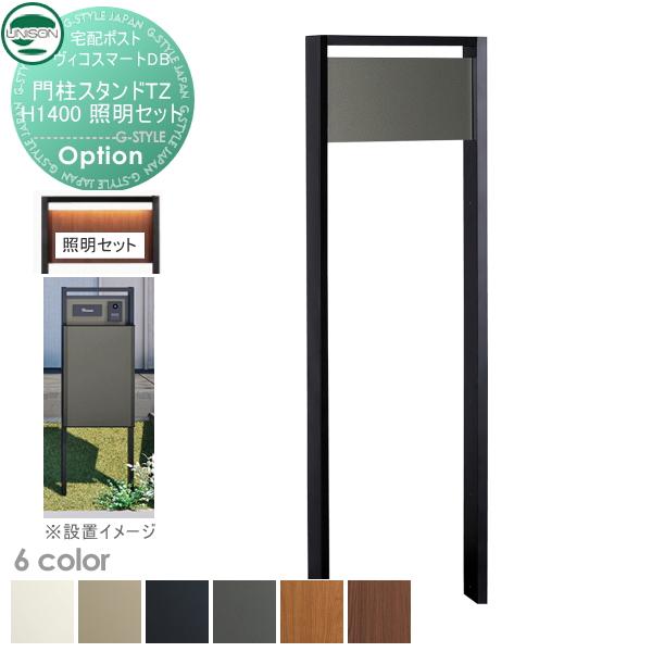 【部品】 ユニソン ヴィコスマートDB専用オプション ヴィコ DB 門柱スタンド TZ H1400 埋込タイプ 6カラー 照明付き(門柱+照明セット) トランス付属 スマート | 
