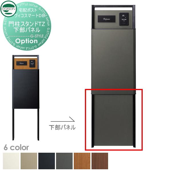 【部品】 ユニソン ヴィコスマートDB専用オプション ヴィコ DB 門柱スタンド TZ用 下部パネル 6カラー 宅配ポスト 大容量 シンプル おしゃれ | 