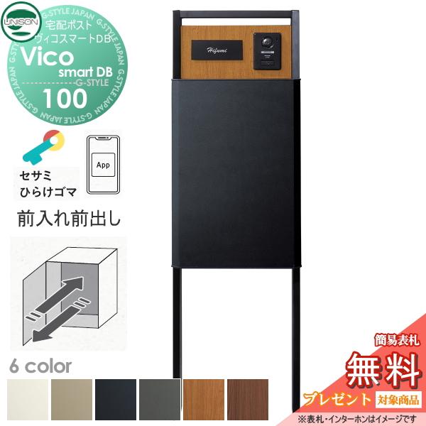 【無料★特典対象】 ユニソン ヴィコスマートDB 100 ポスト有り  前出し+門柱スタンド TZ H1400セット(照明無し)   6カラー スマートキー搭載宅配ボックス 一 | 
