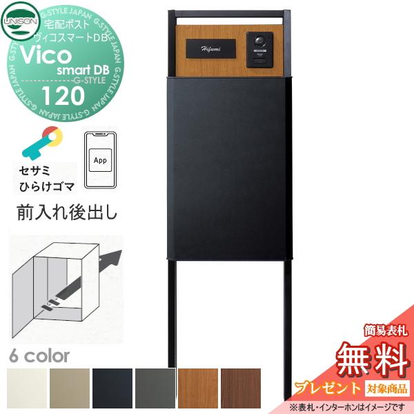 【無料★特典対象】 ユニソン ヴィコスマートDB 120 ポスト無し  後出し+門柱スタンド TZ H1400セット(照明無し)   6カラー スマートキー搭載宅配ボックス 一 | 