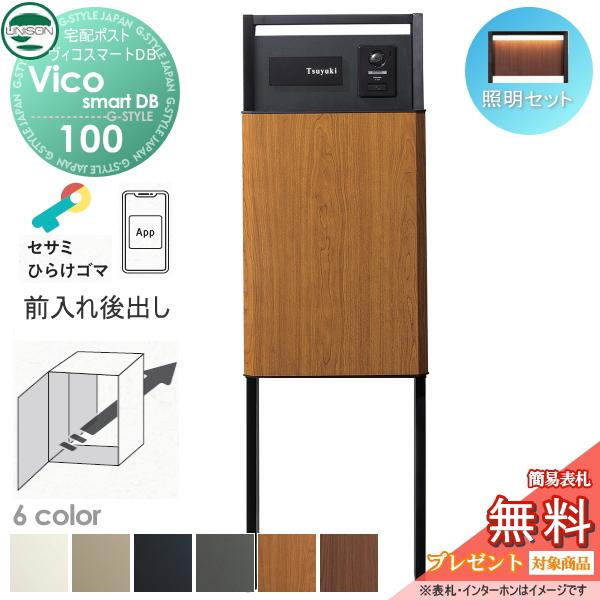 【無料★特典対象】 ユニソン ヴィコスマートDB 100 ポスト有り  後出し+門柱スタンド TZ H1400セット(照明付き)   6カラー スマートキー搭載宅配ボックス 一 | 