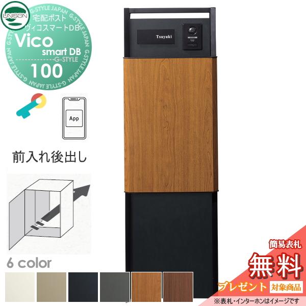 【無料★特典対象】 ユニソン ヴィコスマートDB 100 ポスト有り  後出し+門柱スタンド TZ H1400セット(照明無し)+下部パネル   6カラー スマートキー搭載宅配 | 