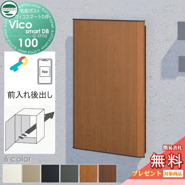 【無料★特典対象】 ユニソン ヴィコスマートDB 100 ポスト有り  後出し+埋込台座セット   6カラー スマートキー搭載宅配ボックス 一戸建て用   宅配ポスト 大 | 