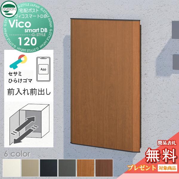 【無料★特典対象】 ユニソン ヴィコスマートDB 120 ポスト無し  前出し+埋込台座セット   6カラー スマートキー搭載宅配ボックス 一戸建て用   宅配ポスト 大 | 