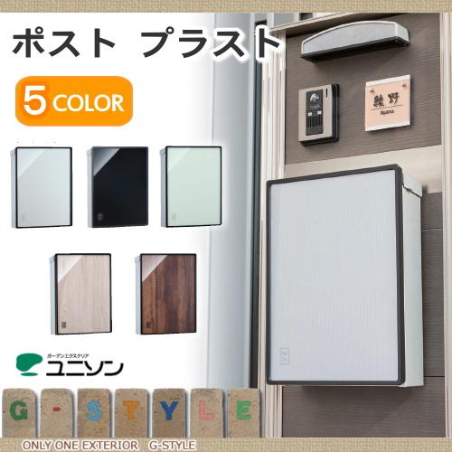無料☆特典対象】 郵便ポスト 郵便受け 壁付けポスト ユニソン