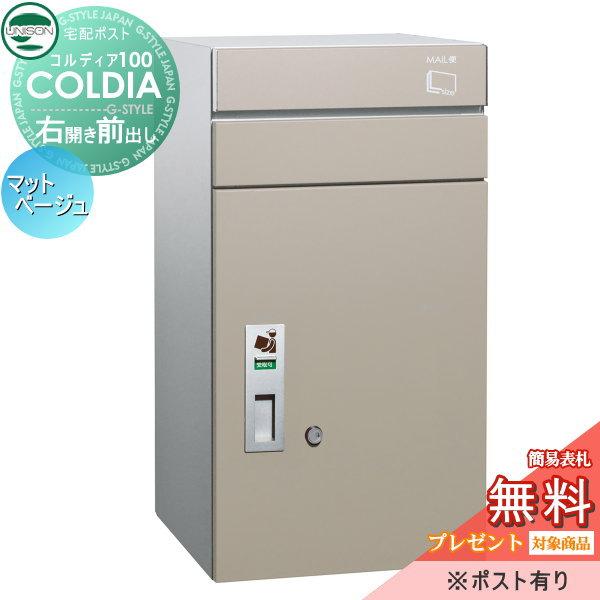 無料☆特典対象】 宅配ボックス 一戸建て用 ユニソン コルディア100