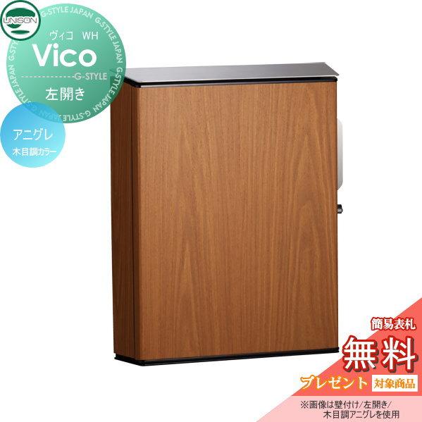 無料☆特典対象】 郵便ポスト 郵便受け 壁付けポスト ユニソン ヴィコ 