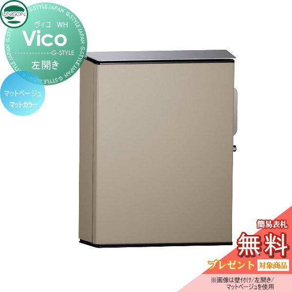 無料☆特典対象】 郵便ポスト 郵便受け 壁付けポスト ユニソン ヴィコ 