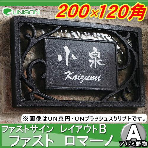 アイアン表札 ユニソン UNISON ファスト ロマーノ ヴァイン レイアウト