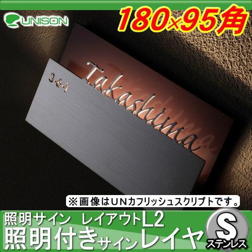 表札 ステンレス ユニソン UNISON 照明付きサイン レイヤ レイアウトL2